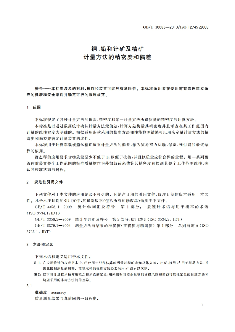 铜、铅和锌矿及精矿 计量方法的精密度和偏差 GBT 30083-2013.pdf_第3页