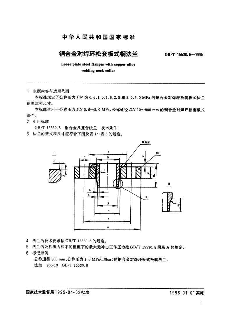 铜合金对焊环松套板式钢法兰 GBT 15530.6-1995.pdf_第3页