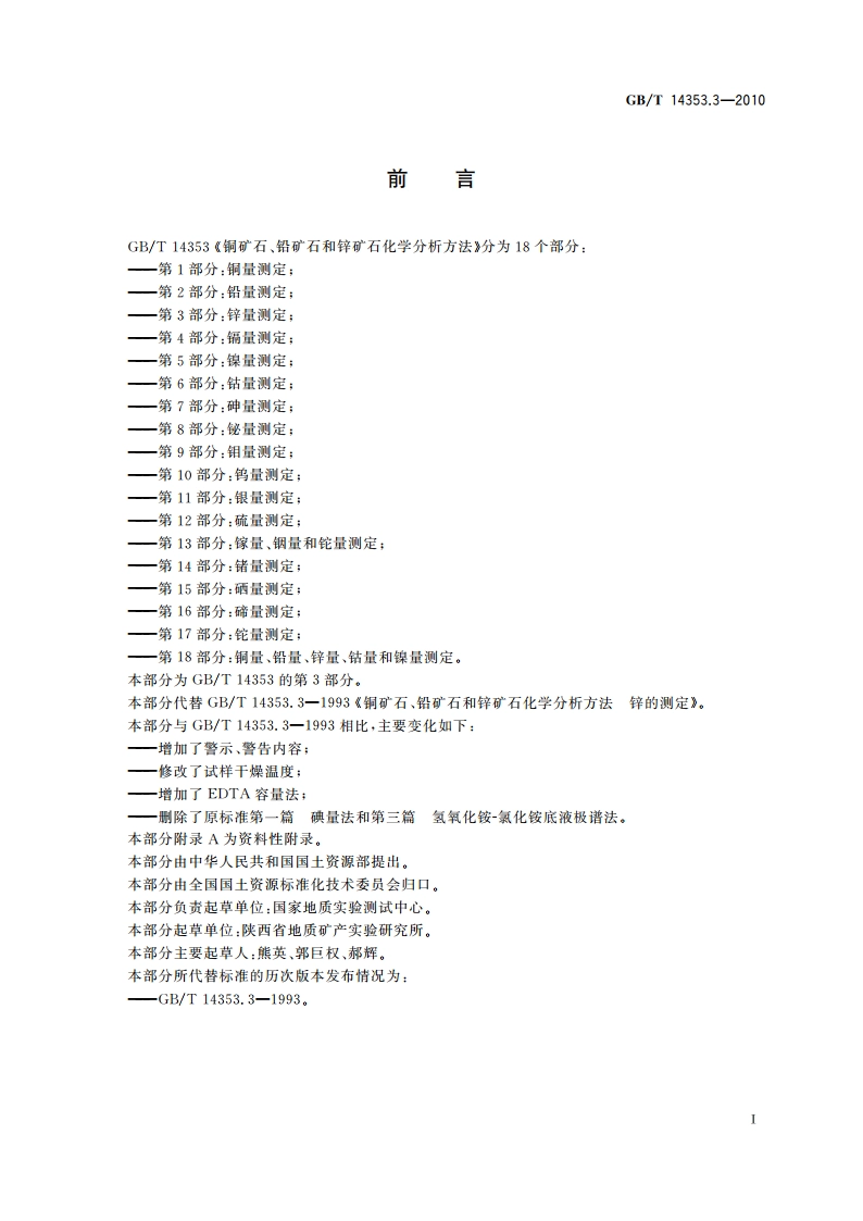 铜矿石、铅矿石和锌矿石化学分析方法 第3部分：锌量测定 GBT 14353.3-2010.pdf_第2页