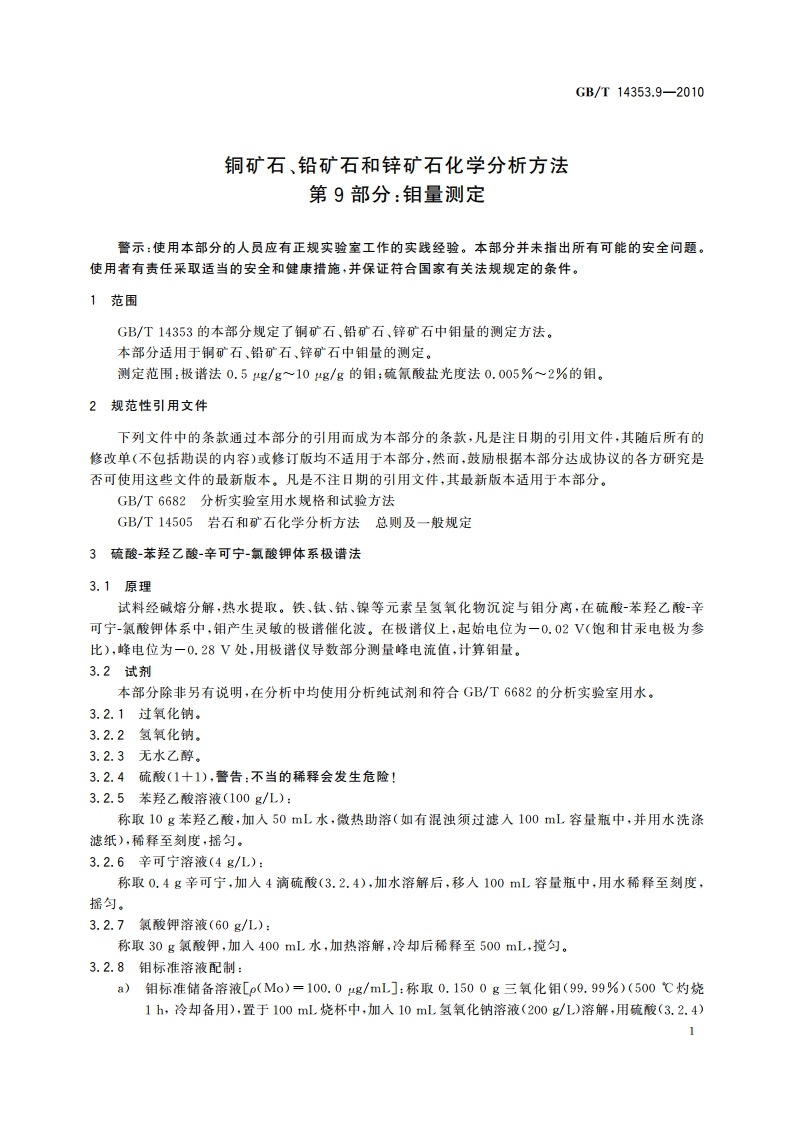 铜矿石、铅矿石和锌矿石化学分析方法 第9部分：钼量测定 GBT 14353.9-2010.pdf_第3页