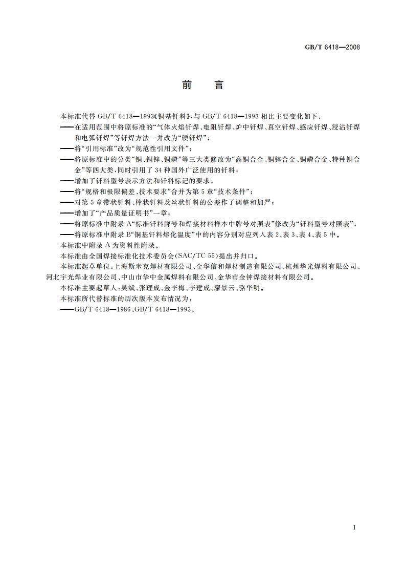 铜基钎料 GBT 6418-2008.pdf_第2页