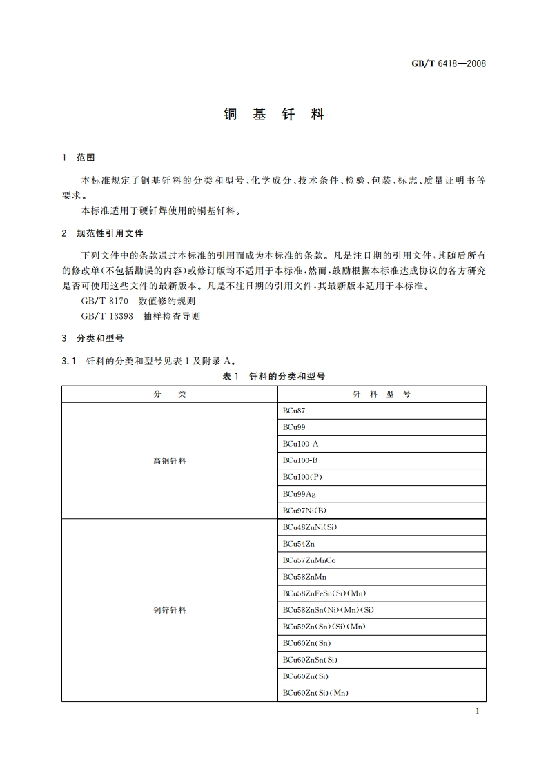 铜基钎料 GBT 6418-2008.pdf_第3页