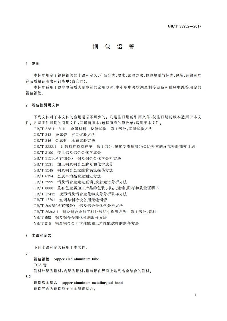 铜包铝管 GBT 33952-2017.pdf_第3页