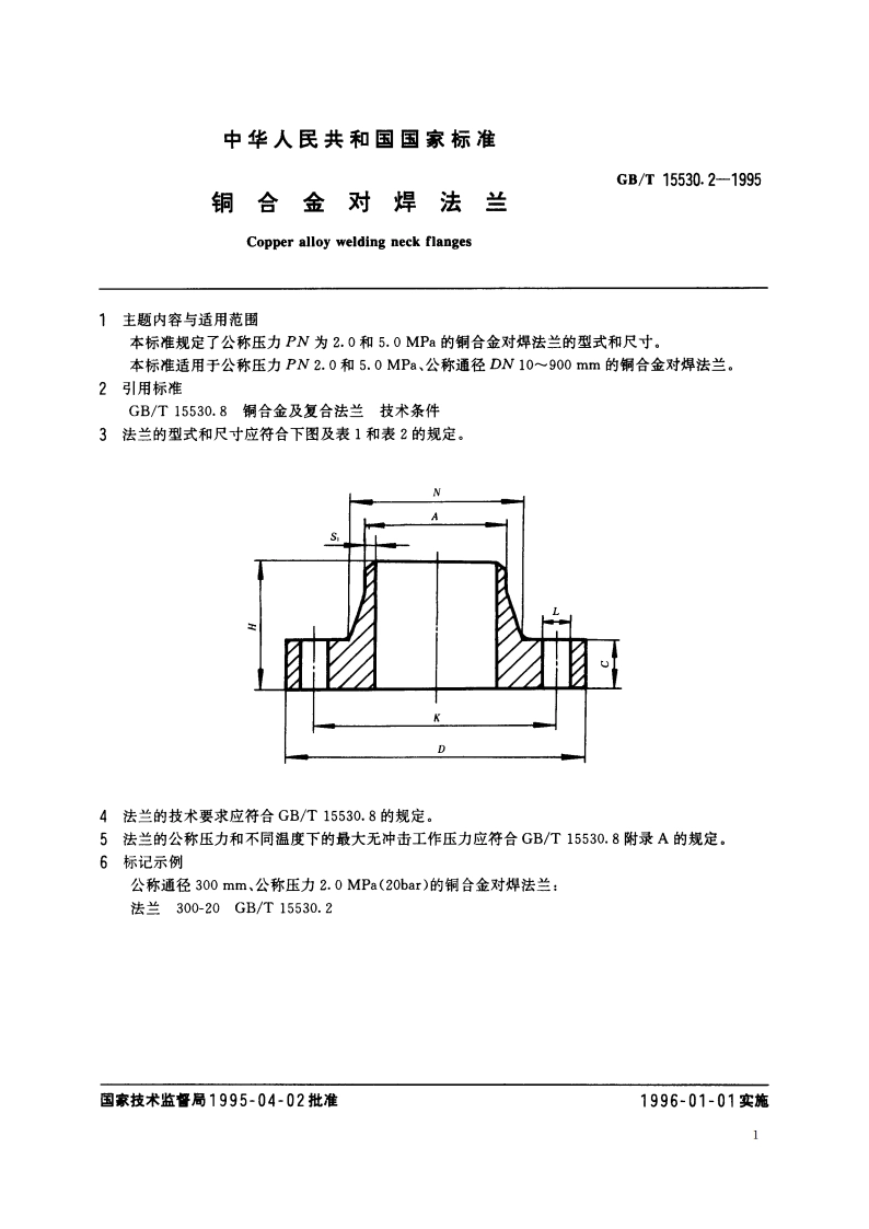 铜合金对焊法兰 GBT 15530.2-1995.pdf_第2页