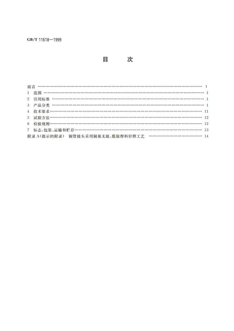 铜管接头 GBT 11618-1999.pdf_第2页