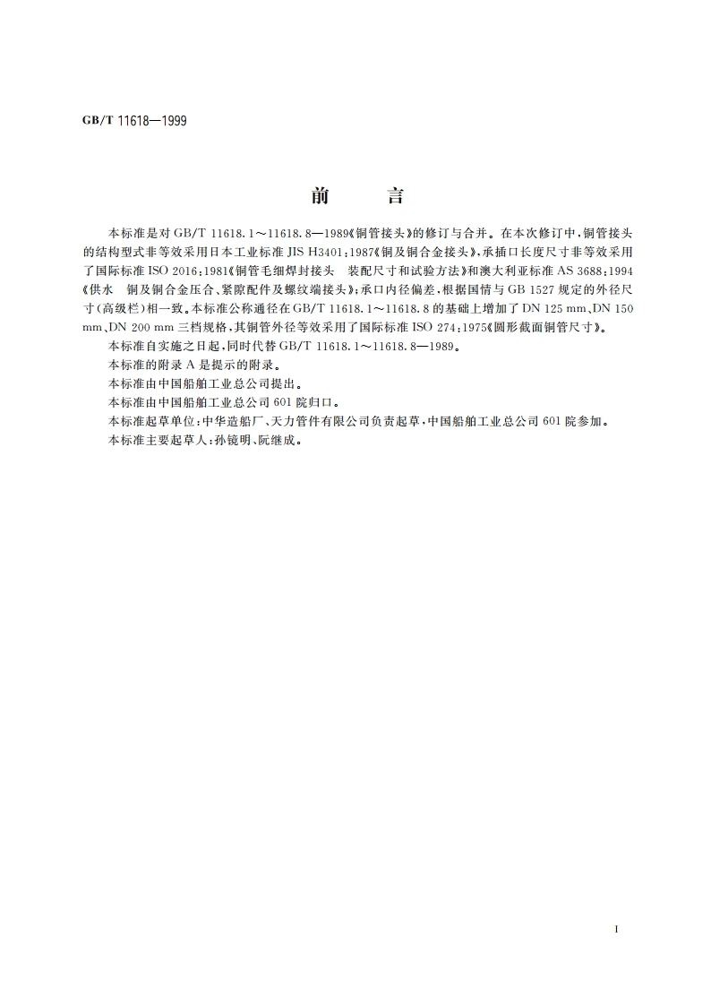 铜管接头 GBT 11618-1999.pdf_第3页