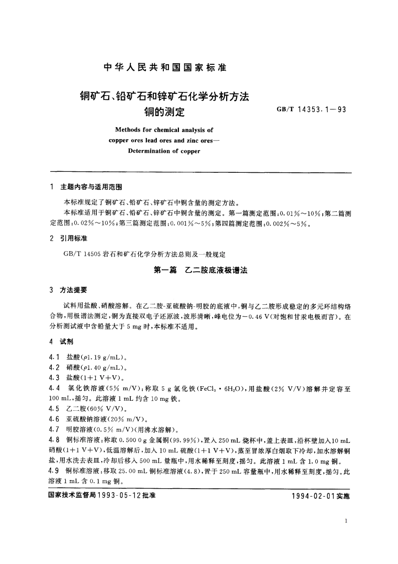 铜矿石、铅矿石和锌矿石化学分析方法 铜的测定 GBT 14353.1-1993.pdf_第2页