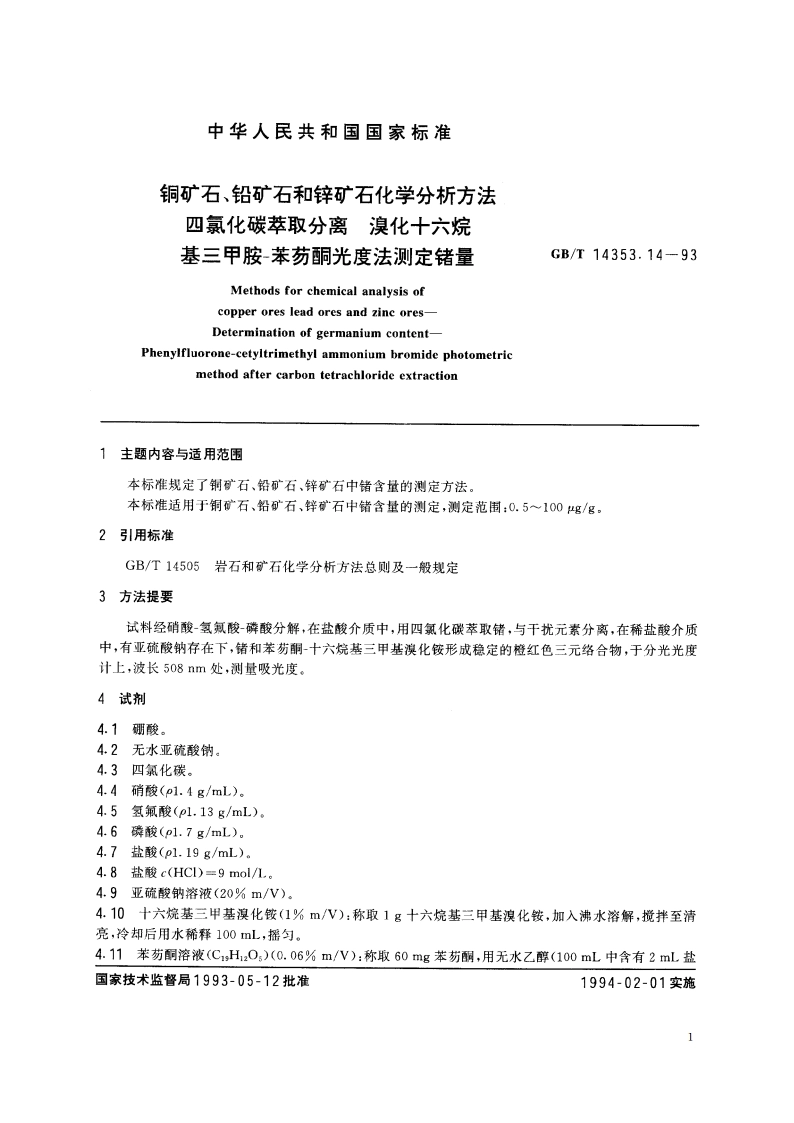 铜矿石、铅矿石和锌矿石化学分析方法 四氯化碳萃取分离 溴化十六烷基三甲胺-苯芴酮光度法测定锗量 GBT 14353.14-1993.pdf_第2页