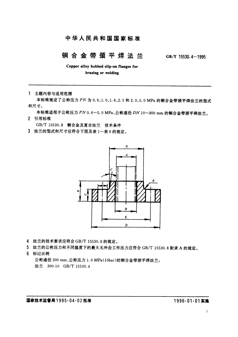 铜合金带颈平焊法兰 GBT 15530.4-1995.pdf_第3页