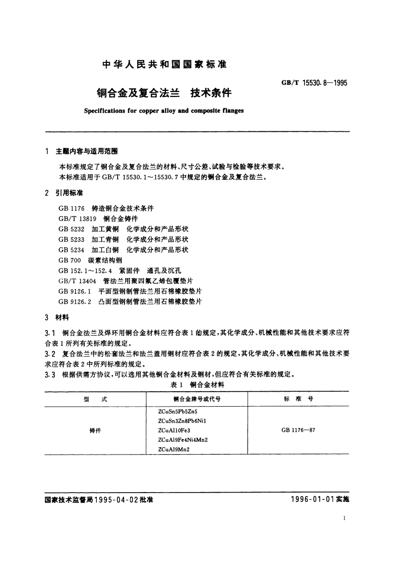 铜合金及复合法兰 技术条件 GBT 15530.8-1995.pdf_第2页