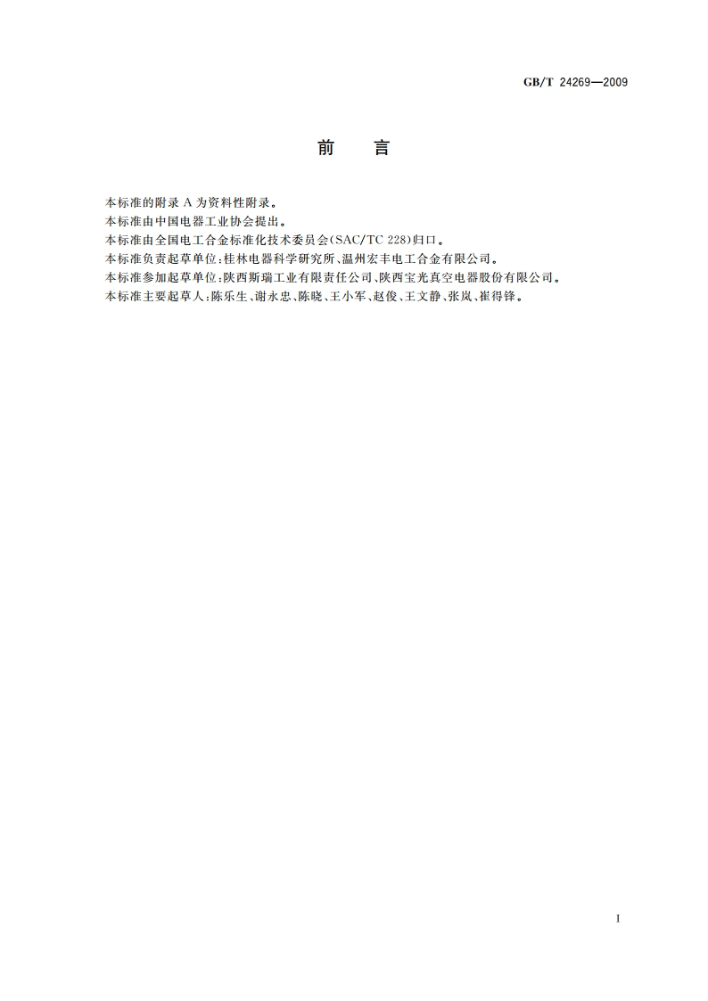 铜铬铁电触头技术条件 GBT 24269-2009.pdf_第3页