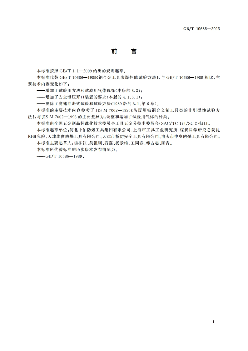 铜合金工具防爆性能试验方法 GBT 10686-2013.pdf_第3页