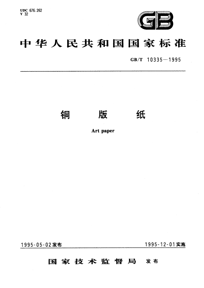 铜版纸 GBT 10335-1995.pdf_第1页