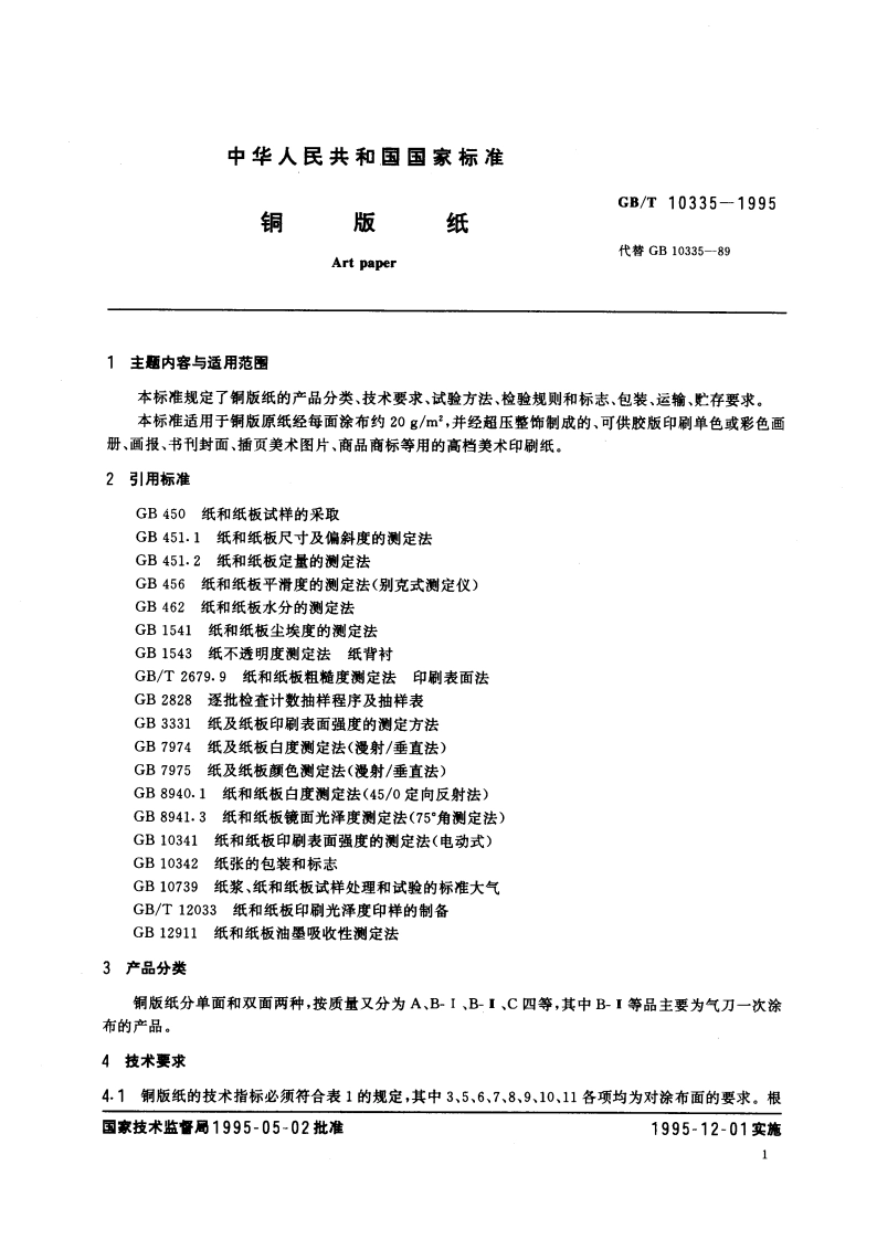 铜版纸 GBT 10335-1995.pdf_第3页