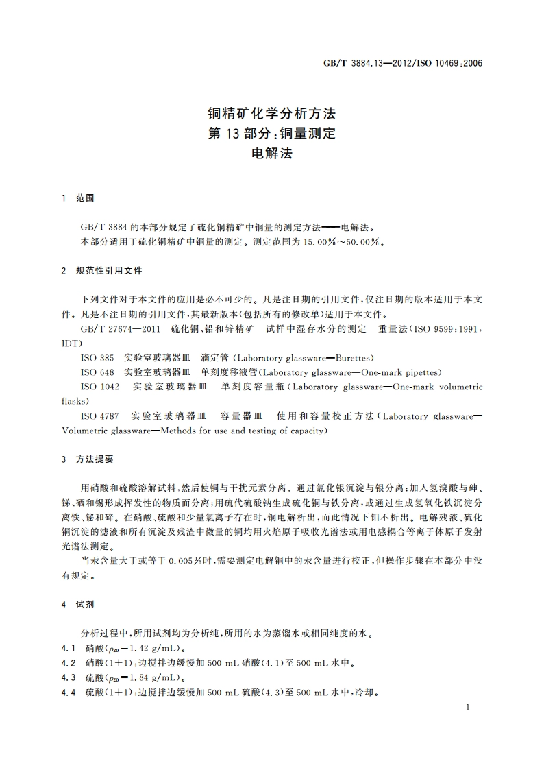 铜精矿化学分析方法 第13部分：铜量测定 电解法 GBT 3884.13-2012.pdf_第3页