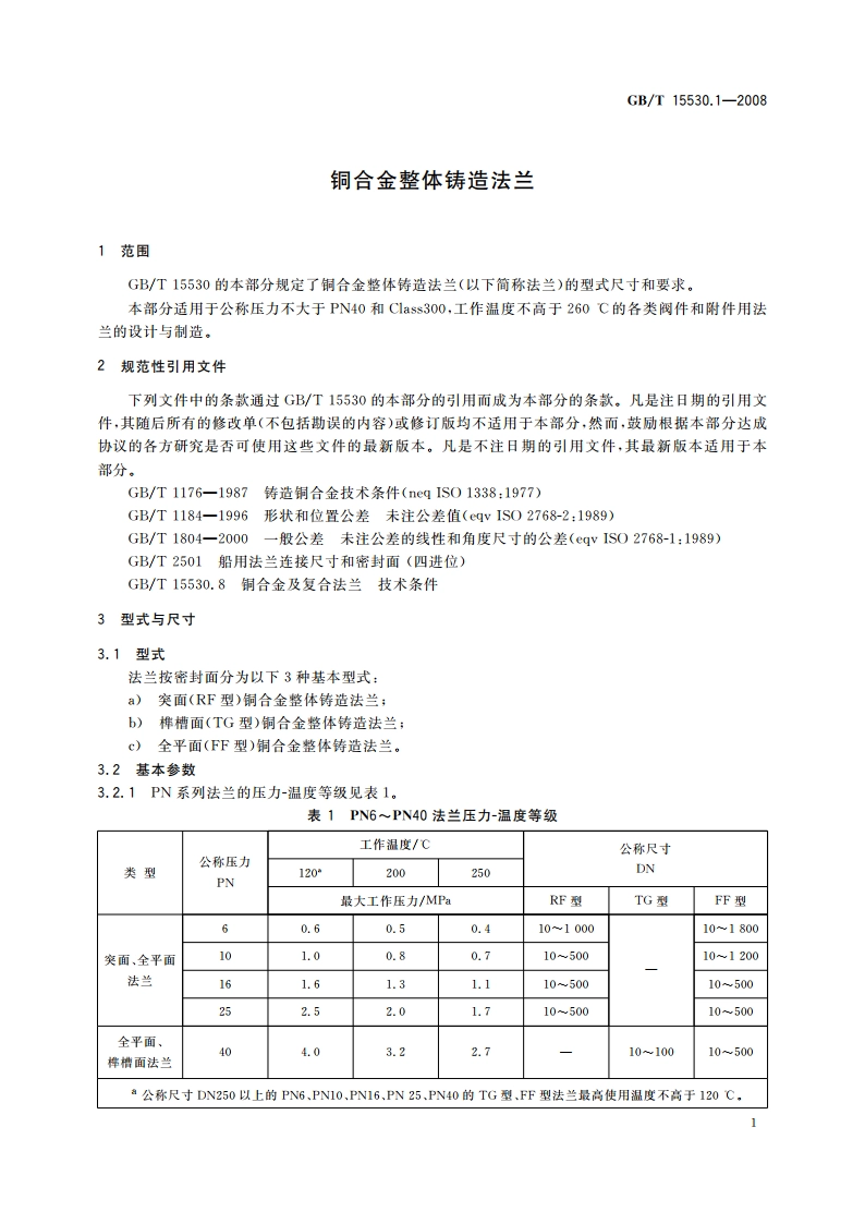 铜合金整体铸造法兰 GBT 15530.1-2008.pdf_第3页