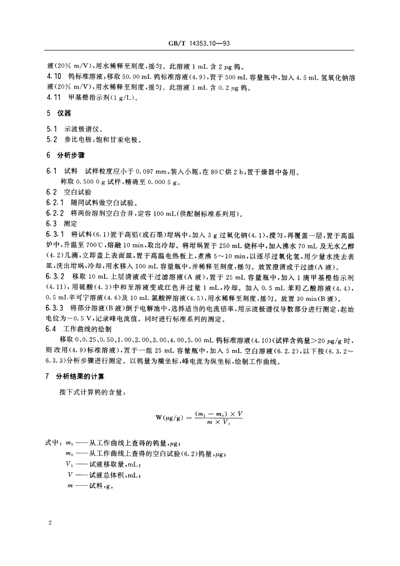 铜矿石、铅矿石和锌矿石化学分析方法 硫酸-苯羟乙酸-辛可宁-氯酸钾底液催化极谱法测定钨量 GBT 14353.10-1993.pdf_第3页
