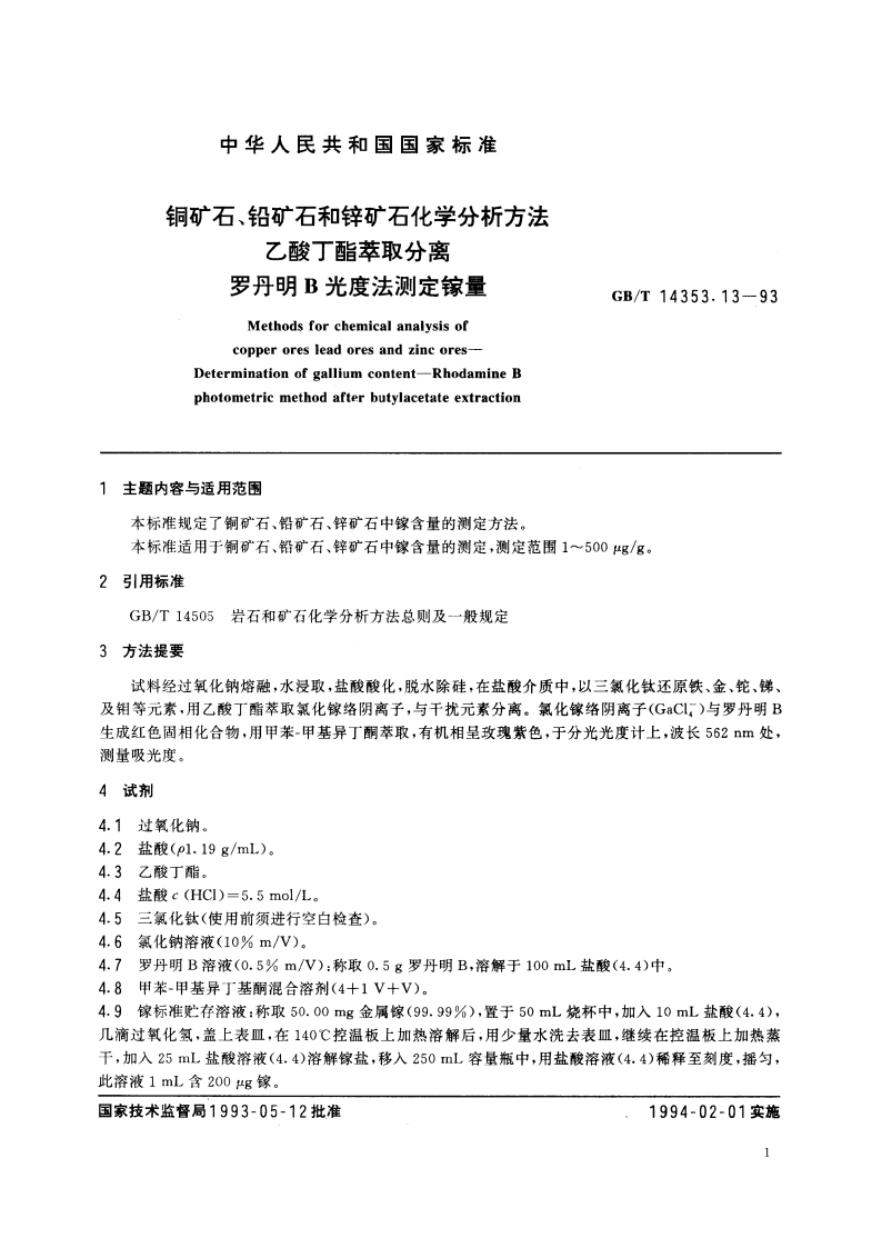 铜矿石、铅矿石和锌矿石化学分析方法 乙酸丁酯萃取分离 罗丹明B光度法测定镓量 GBT 14353.13-1993.pdf_第3页