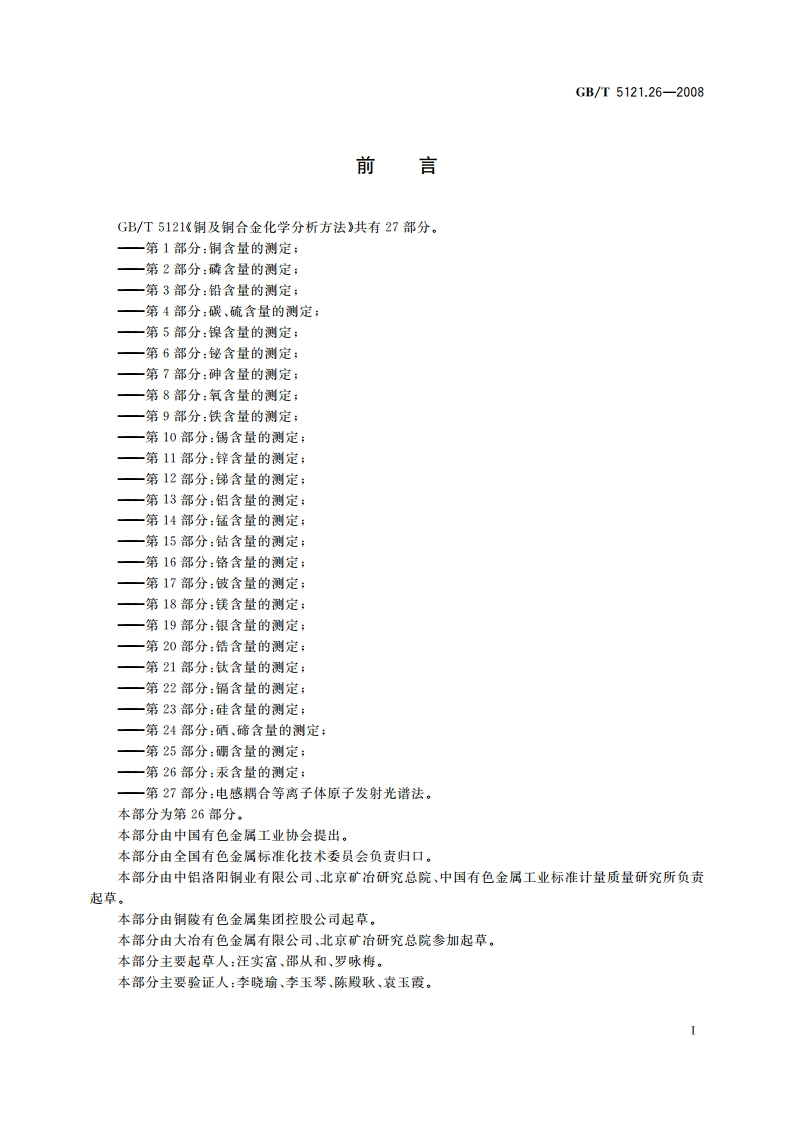 铜及铜合金化学分析方法 第26部分：汞含量的测定 GBT 5121.26-2008.pdf_第2页