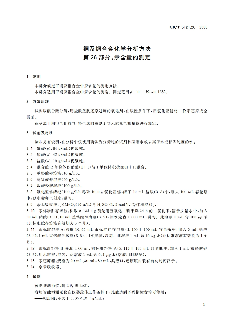 铜及铜合金化学分析方法 第26部分：汞含量的测定 GBT 5121.26-2008.pdf_第3页