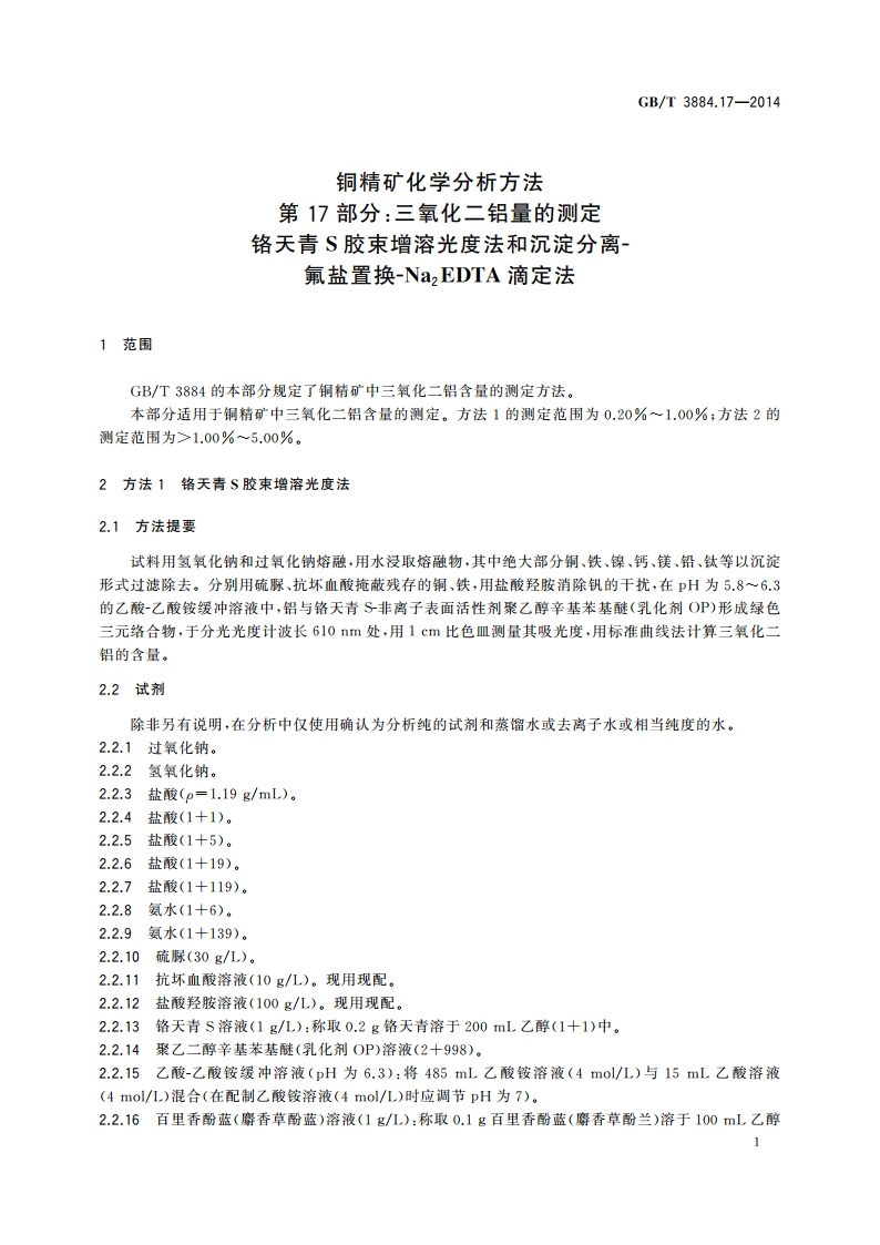 铜精矿化学分析方法 第17部分：三氧化二铝量的测定 铬天青S胶束增溶光度法和沉淀分离-氟盐置换-Na2EDTA滴定法 GBT 3884.17-2014.pdf_第3页