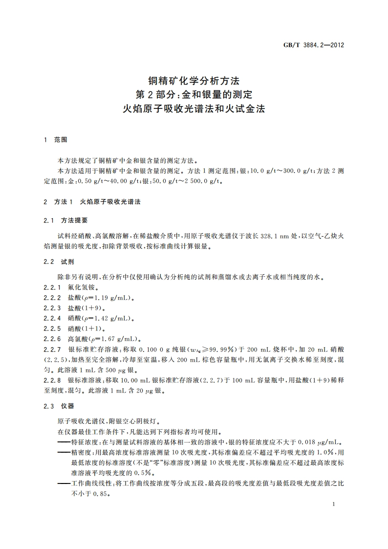 铜精矿化学分析方法 第2部分：金和银量的测定 火焰原子吸收光谱法和火试金法 GBT 3884.2-2012.pdf_第3页