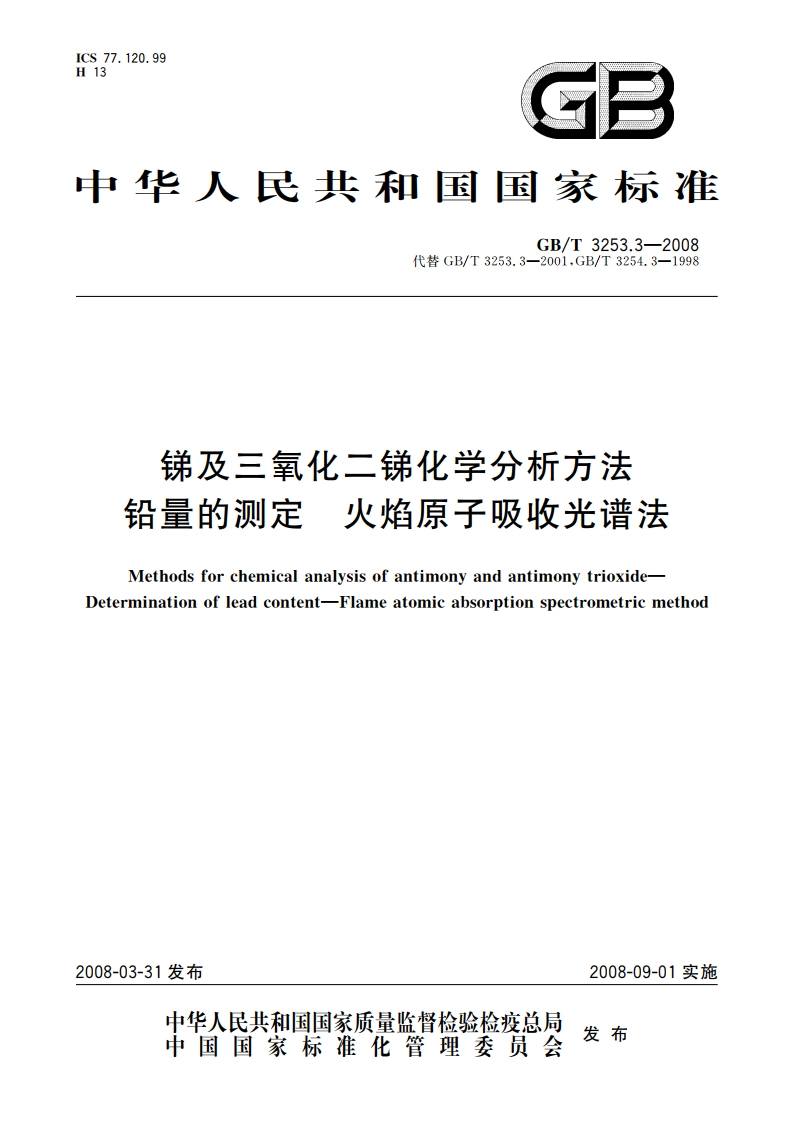 锑及三氧化二锑化学分析方法 铅量的测定 火焰原子吸收光谱法 GBT 3253.3-2008.pdf_第1页