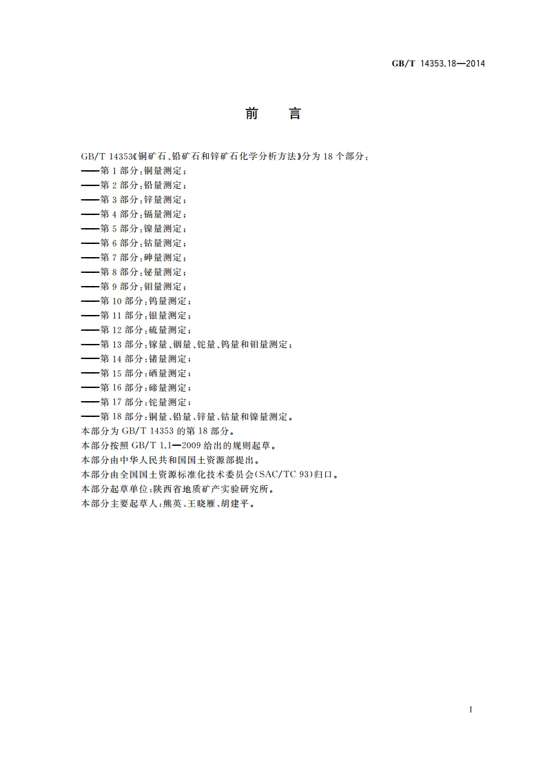 铜矿石、铅矿石和锌矿石化学分析方法 第18部分：铜量、铅量、锌量、钴量和镍量测定 GBT 14353.18-2014.pdf_第3页
