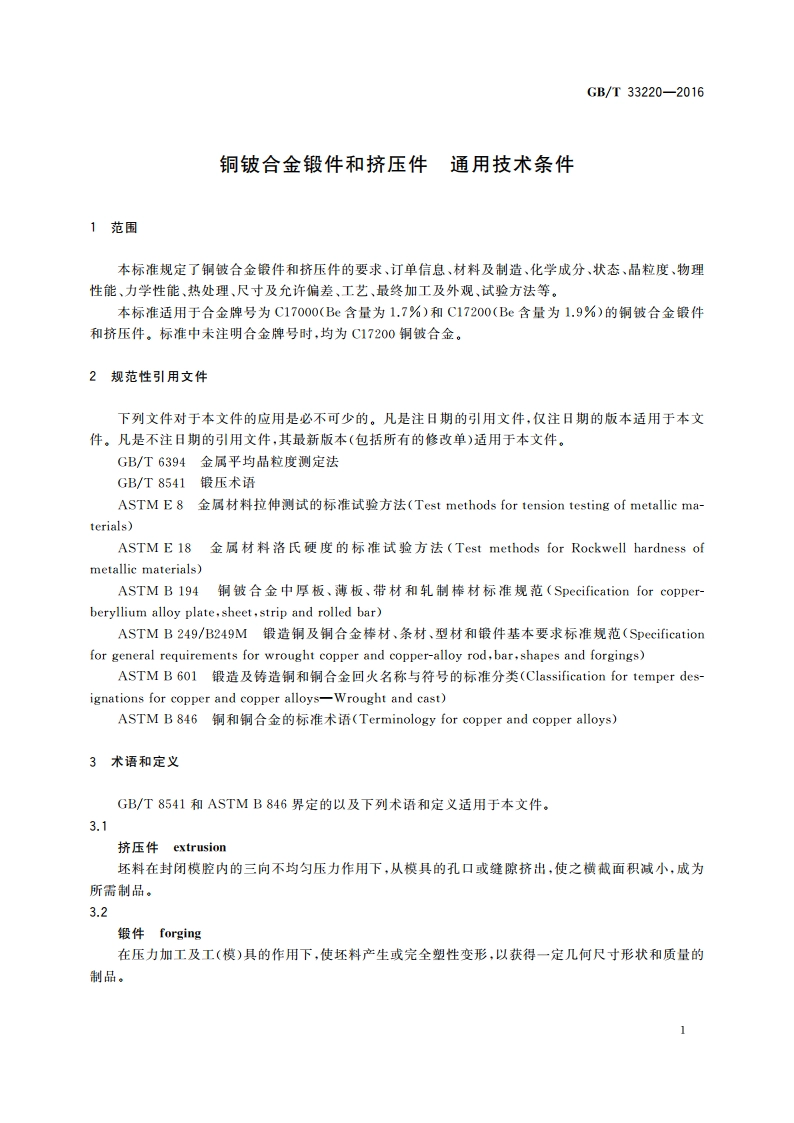 铜铍合金锻件和挤压件 通用技术条件 GBT 33220-2016.pdf_第3页