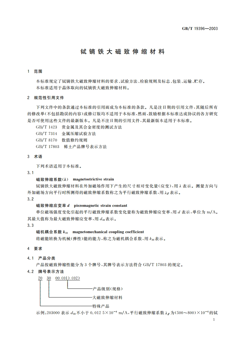 铽镝铁大磁致伸缩材料 GBT 19396-2003.pdf_第3页