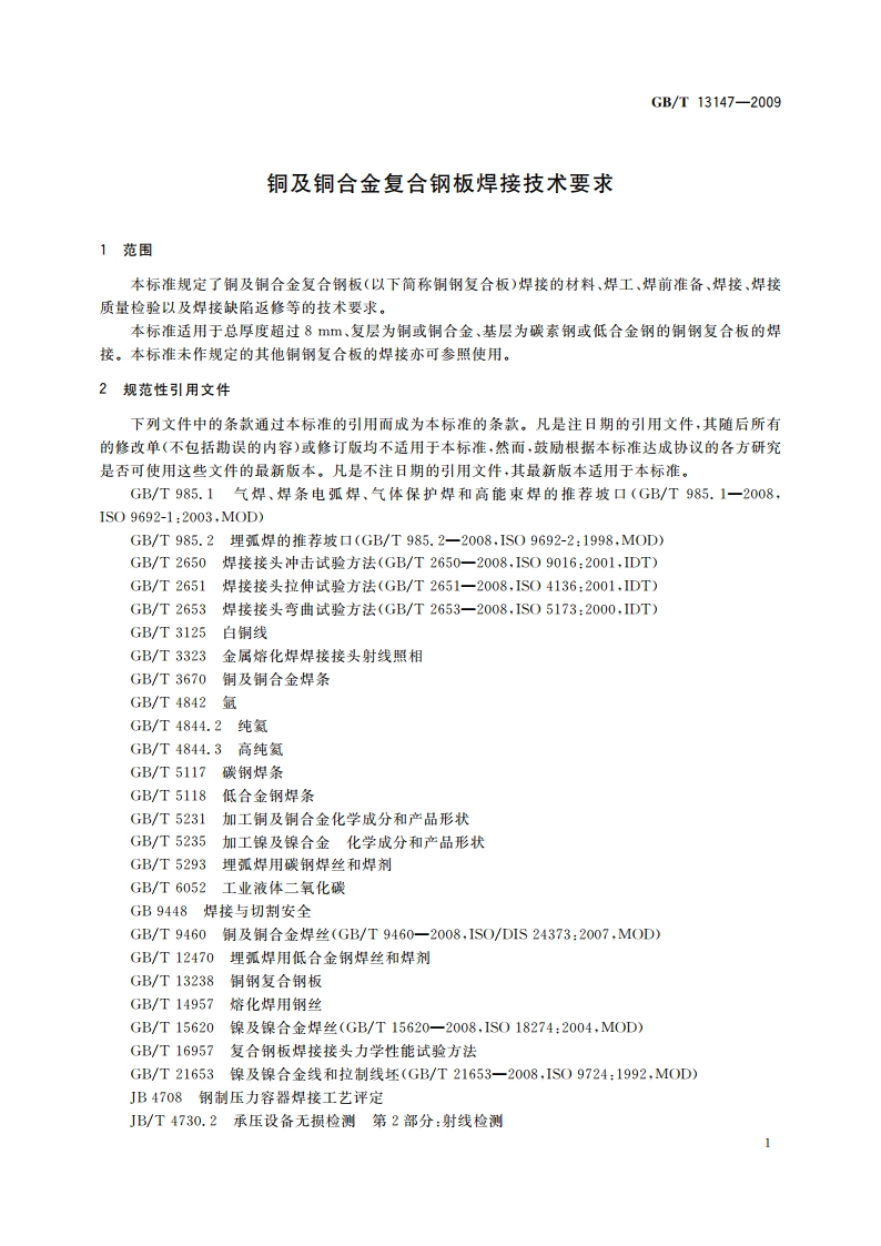 铜及铜合金复合钢板焊接技术要求 GBT 13147-2009.pdf_第3页