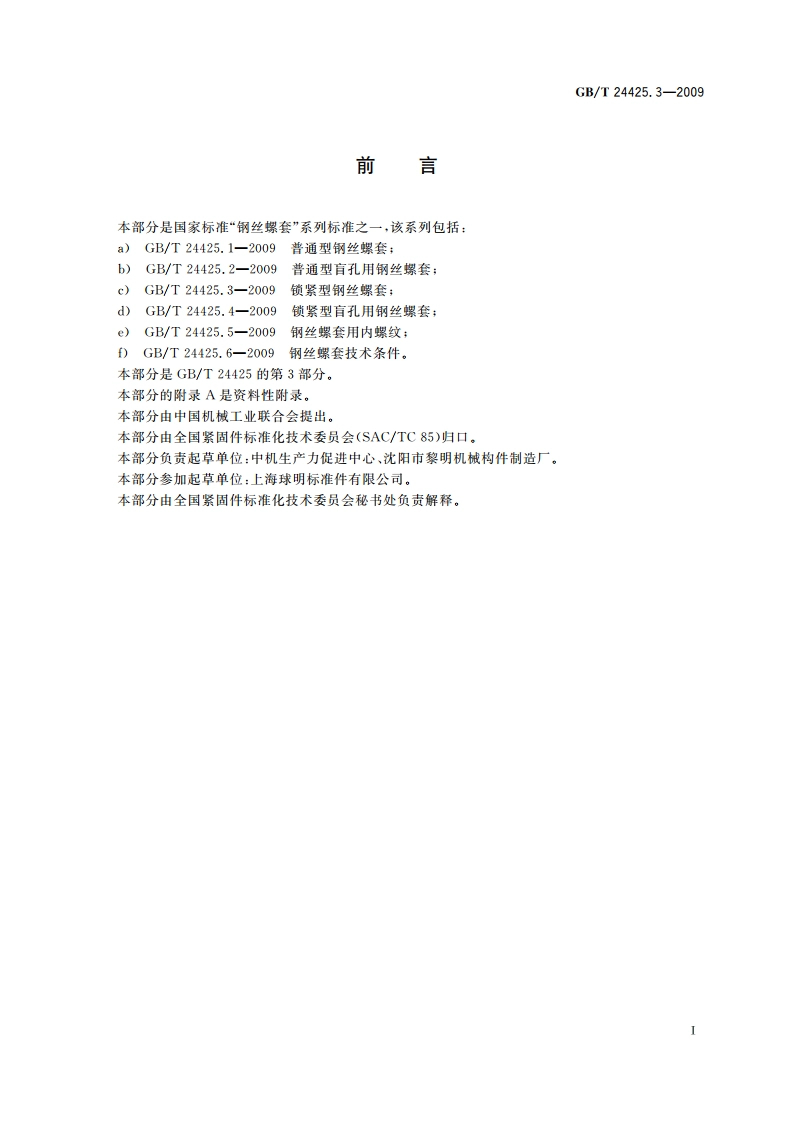 锁紧型钢丝螺套 GBT 24425.3-2009.pdf_第3页