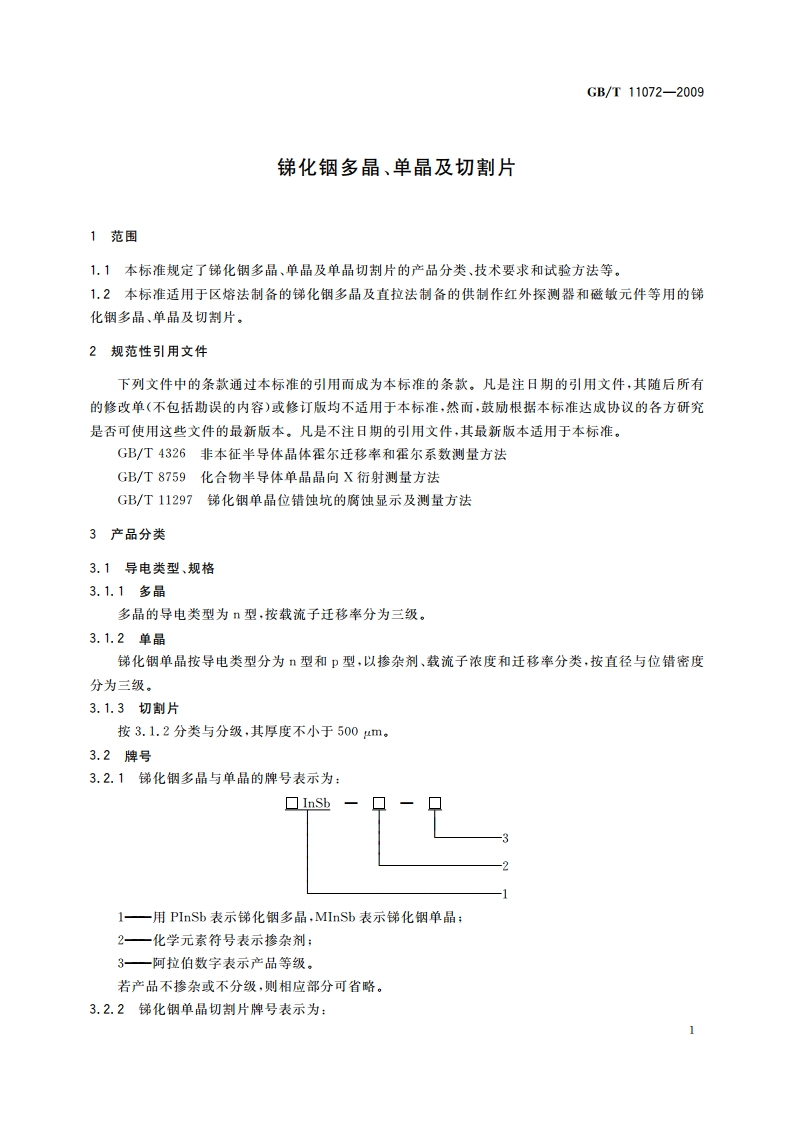 锑化铟多晶、单晶及切割片 GBT 11072-2009.pdf_第3页