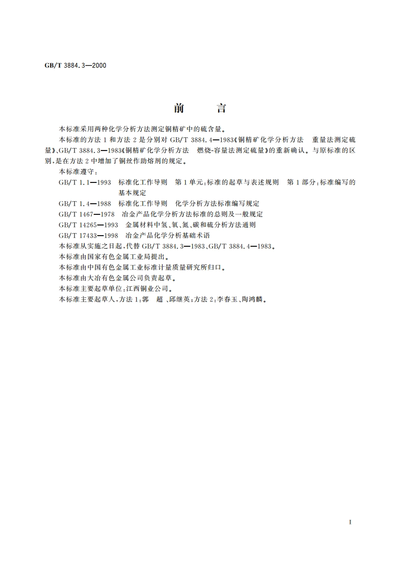 铜精矿化学分析方法 硫量的测定 GBT 3884.3-2000.pdf_第2页