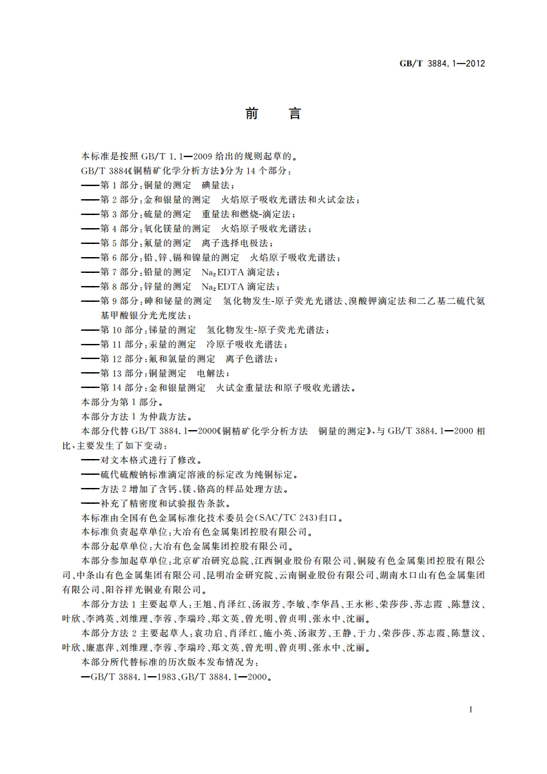 铜精矿化学分析方法 第1部分：铜量的测定 碘量法 GBT 3884.1-2012.pdf_第2页