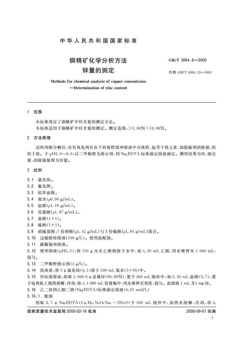 铜精矿化学分析方法 锌量的测定 GBT 3884.8-2000.pdf_第3页