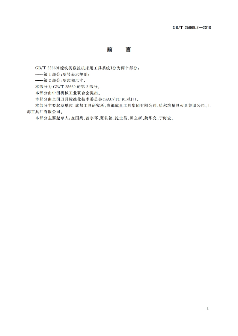 镗铣类数控机床用工具系统 第2部分：型式和尺寸 GBT 25669.2-2010.pdf_第2页