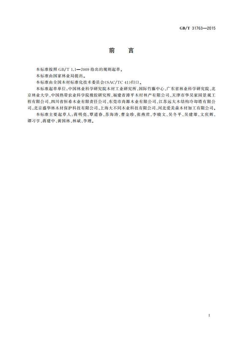 铜铬砷(CCA)防腐木材的处理及使用规范 GBT 31763-2015.pdf_第3页