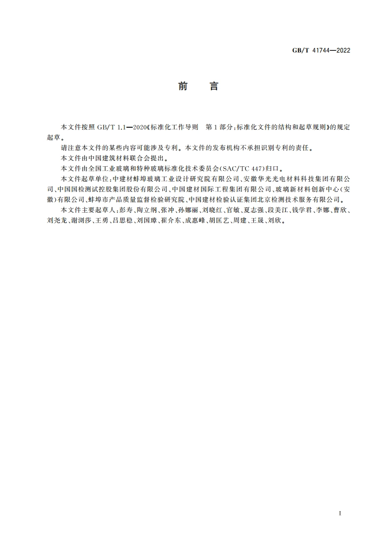 铜铟镓硒薄膜太阳能电池用基板玻璃 GBT 41744-2022.pdf_第2页
