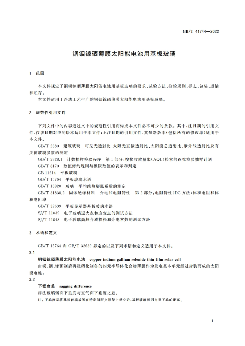铜铟镓硒薄膜太阳能电池用基板玻璃 GBT 41744-2022.pdf_第3页