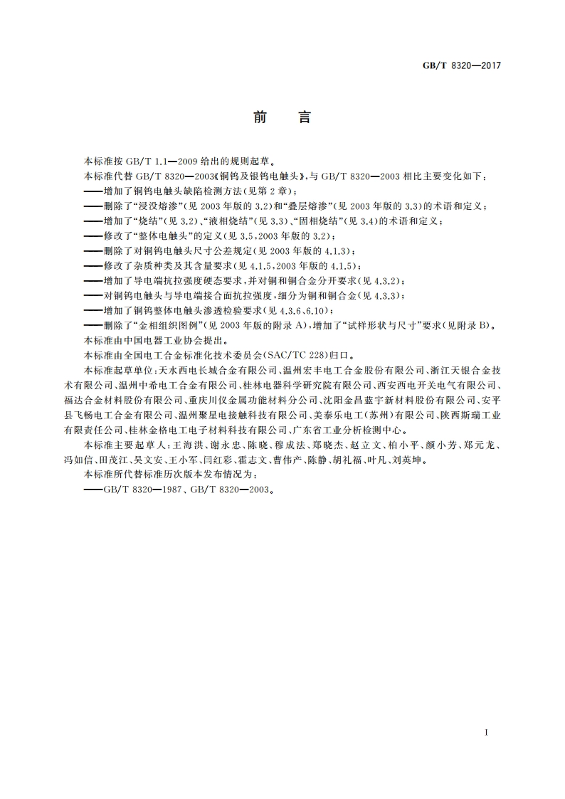 铜钨及银钨电触头 GBT 8320-2017.pdf_第3页