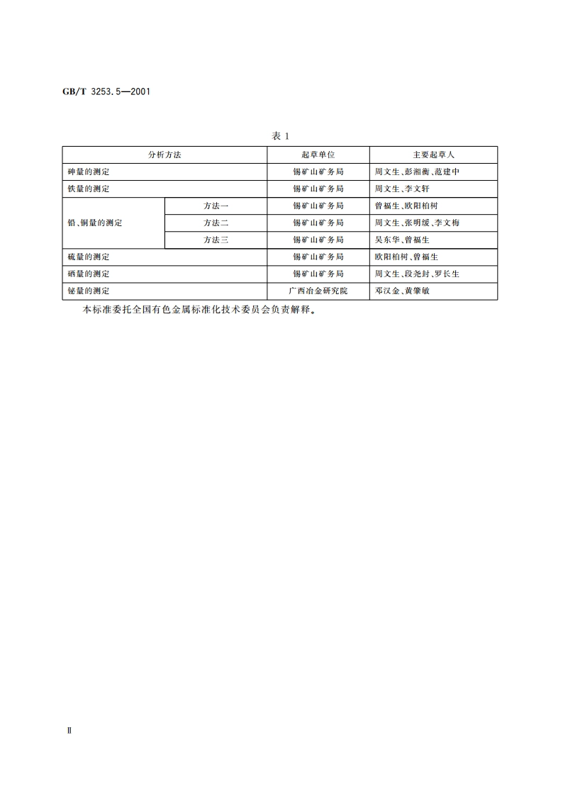 锑化学分析方法 硒量的测定 GBT 3253.5-2001.pdf_第3页