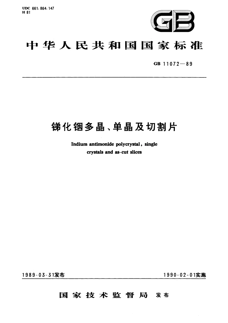 锑化铟多晶、单晶及切割片 GBT 11072-1989.pdf_第1页