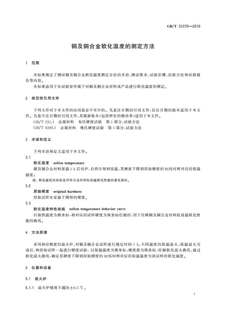 铜及铜合金软化温度的测定方法 GBT 33370-2016.pdf_第3页