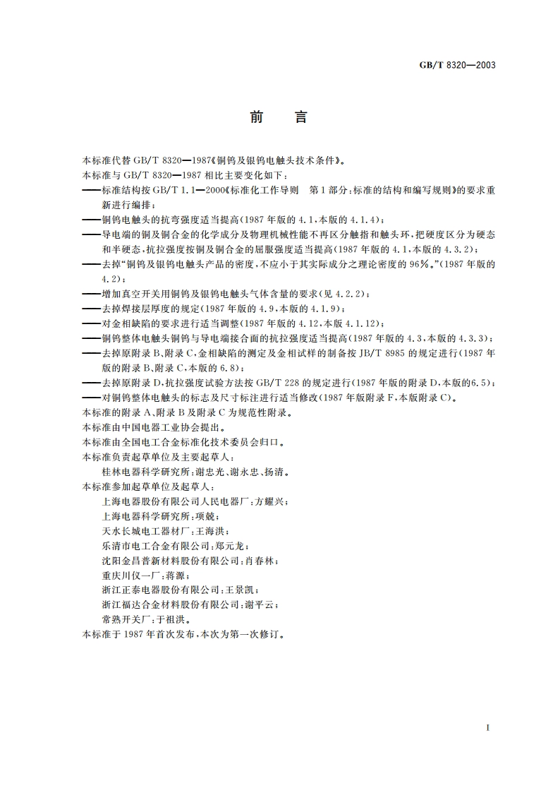 铜钨及银钨电触头 GBT 8320-2003.pdf_第2页