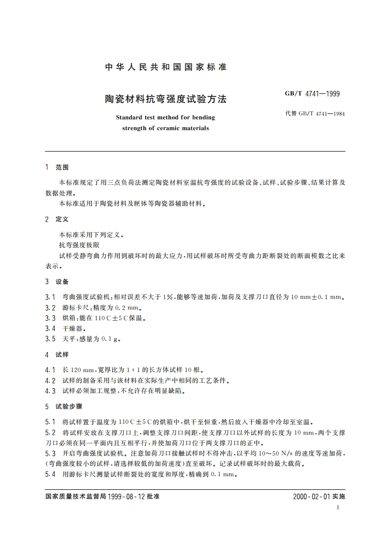 陶瓷材料抗弯强度试验方法 GBT 4741-1999.pdf_第3页