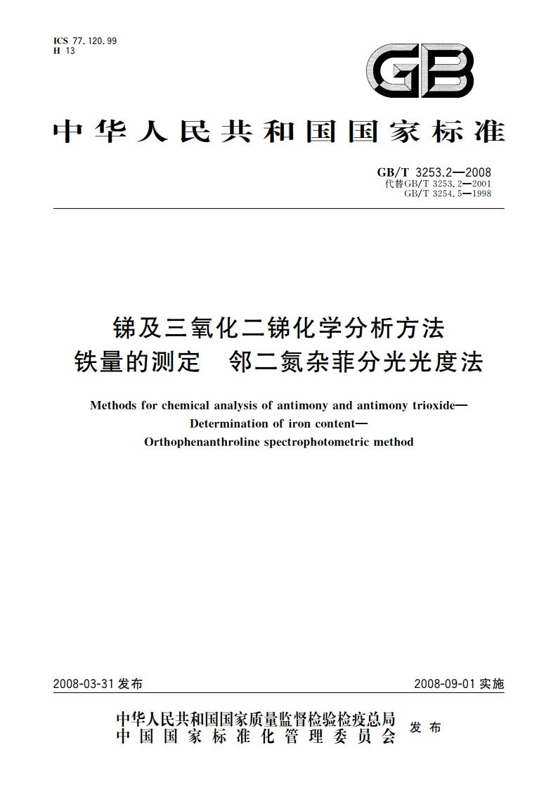 锑及三氧化二锑化学分析方法 铁量的测定 邻二氮杂菲分光光度法 GBT 3253.2-2008.pdf_第1页