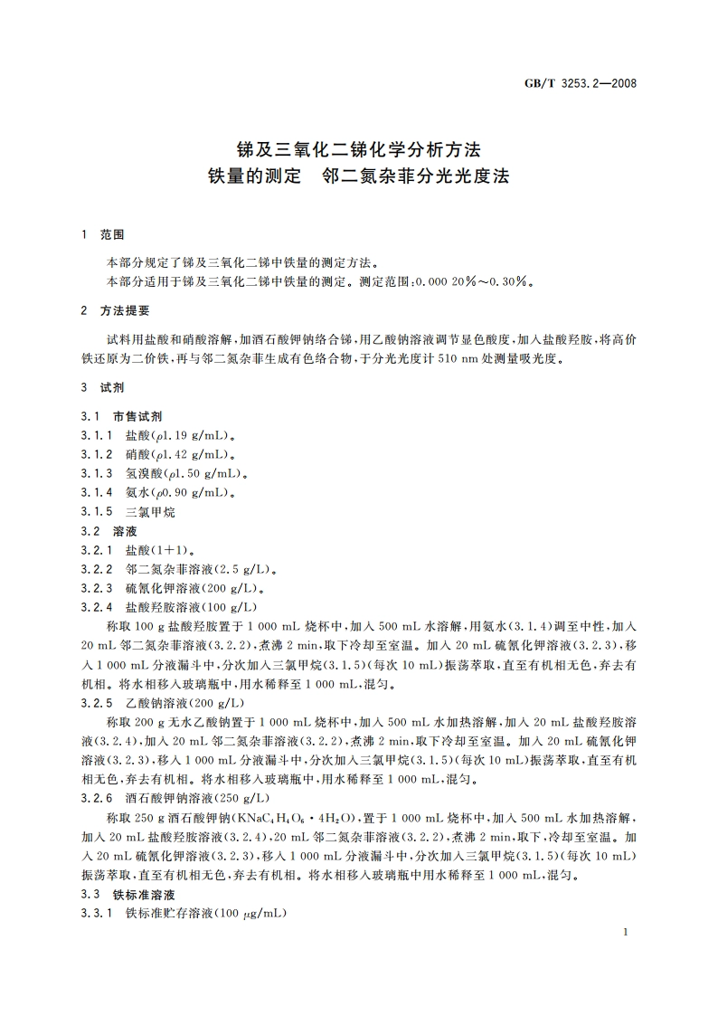 锑及三氧化二锑化学分析方法 铁量的测定 邻二氮杂菲分光光度法 GBT 3253.2-2008.pdf_第3页