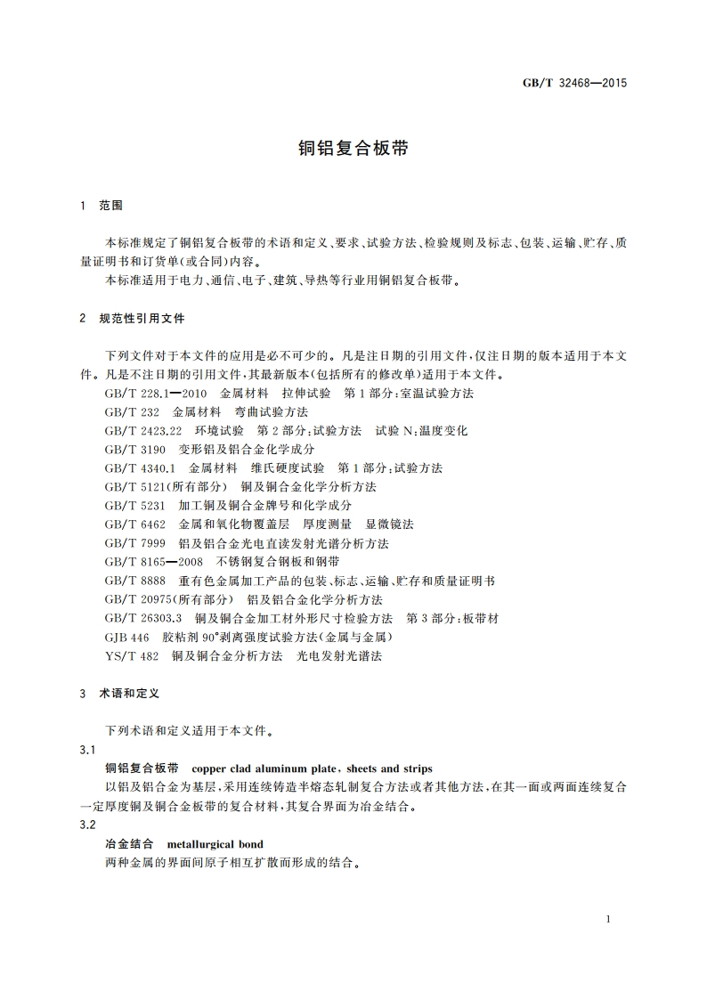 铜铝复合板带 GBT 32468-2015.pdf_第3页
