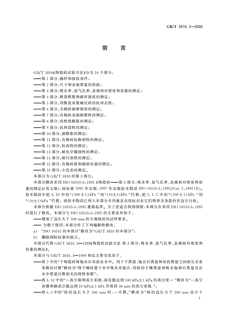 陶瓷砖试验方法 第3部分：吸水率、显气孔率、表观相对密度和容重的测定 GBT 3810.3-2006.pdf_第2页